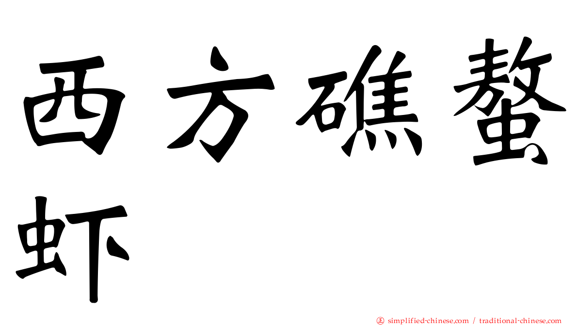 西方礁螯虾