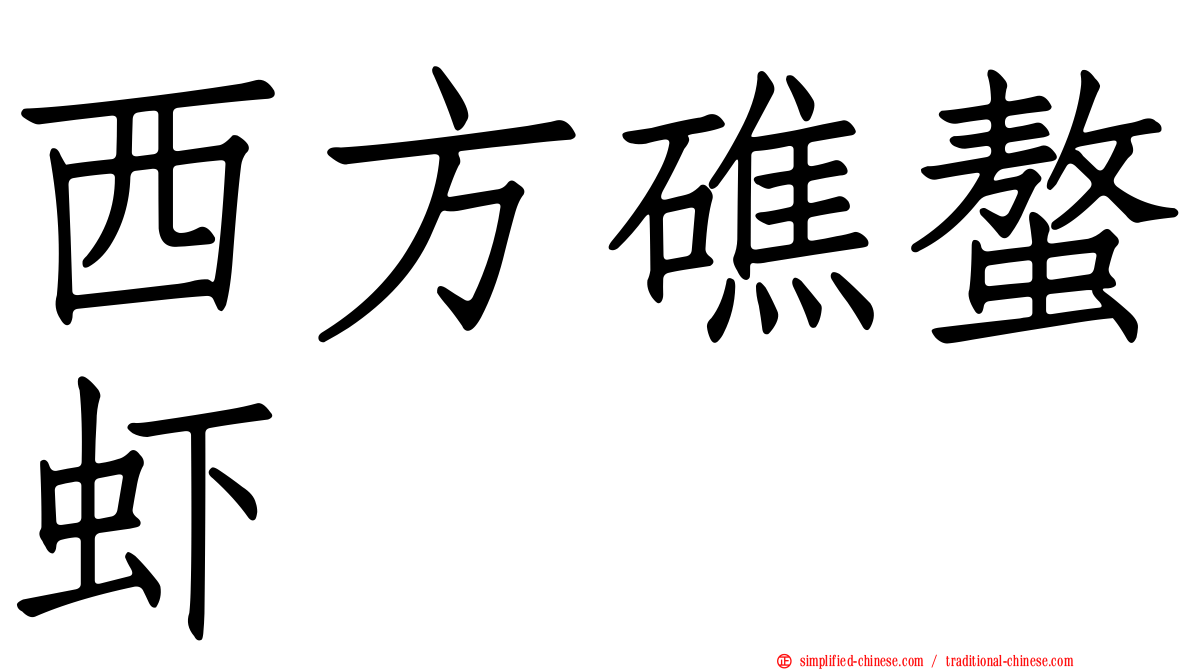 西方礁螯虾