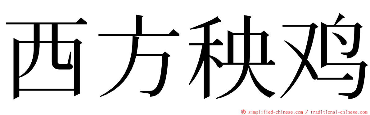 西方秧鸡 ming font