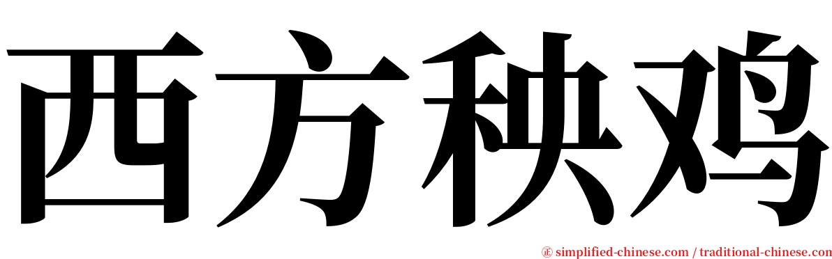 西方秧鸡 serif font