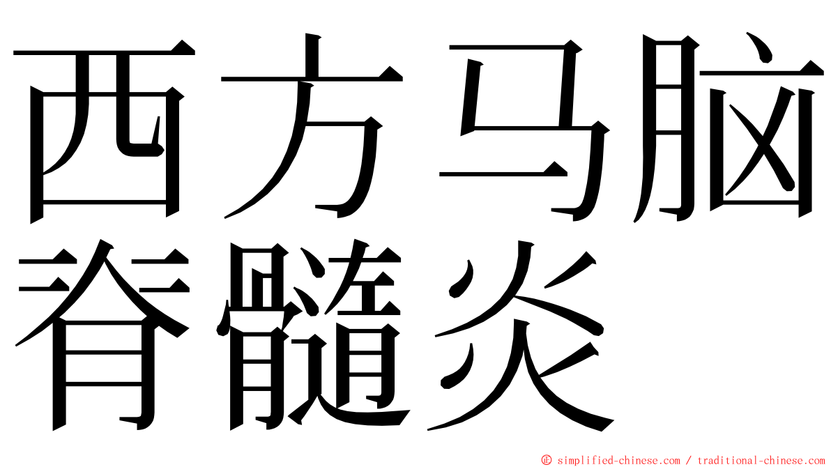 西方马脑脊髓炎 ming font