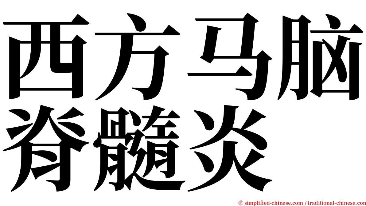 西方马脑脊髓炎 serif font