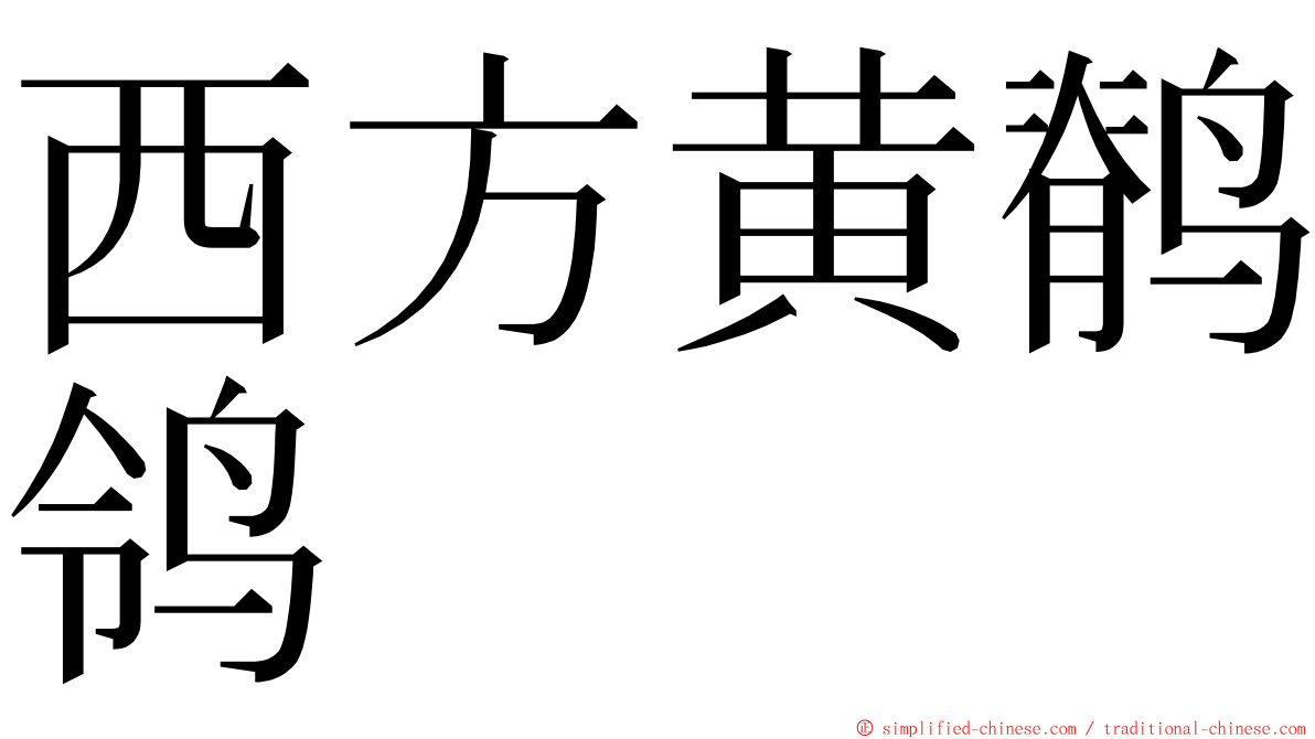 西方黄鹡鸰 ming font