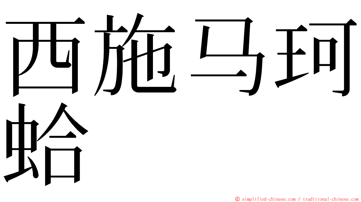 西施马珂蛤 ming font