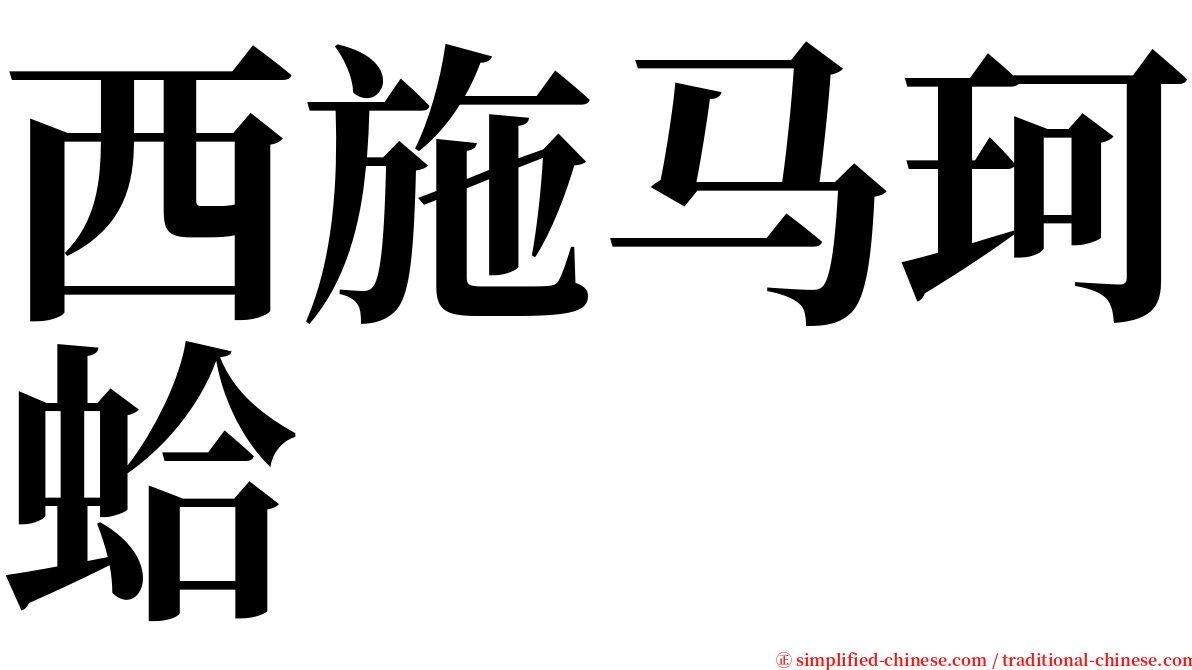 西施马珂蛤 serif font