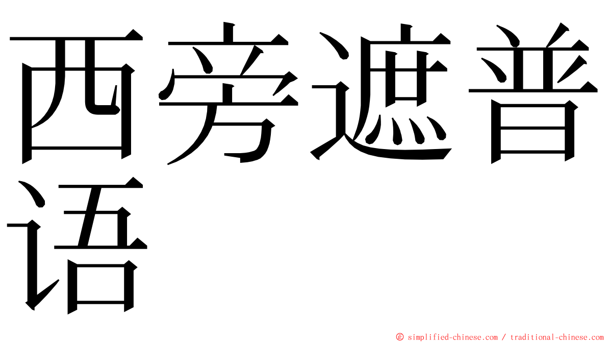 西旁遮普语 ming font