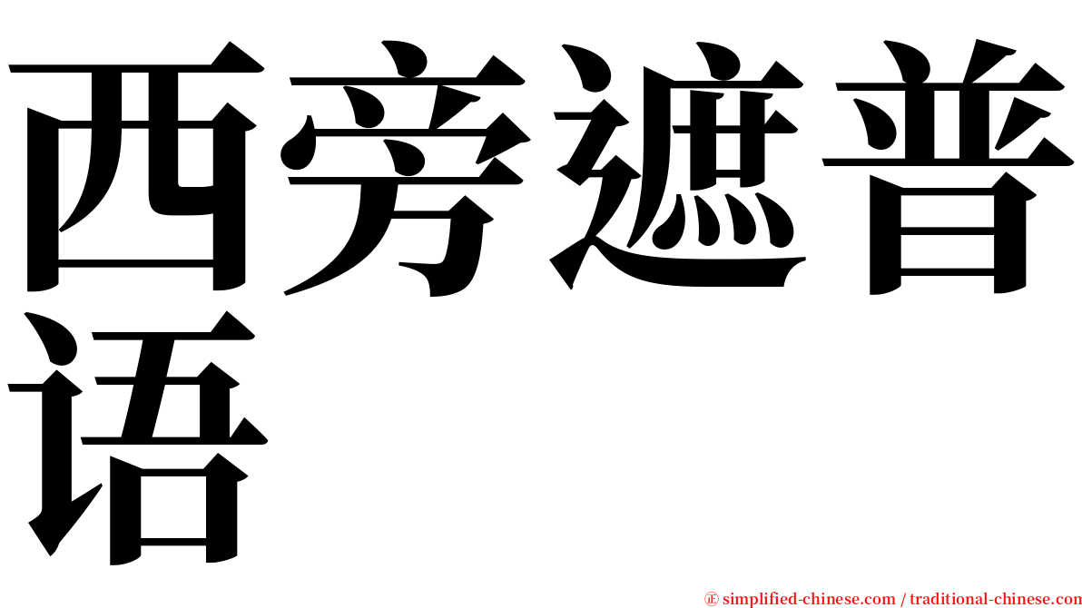 西旁遮普语 serif font