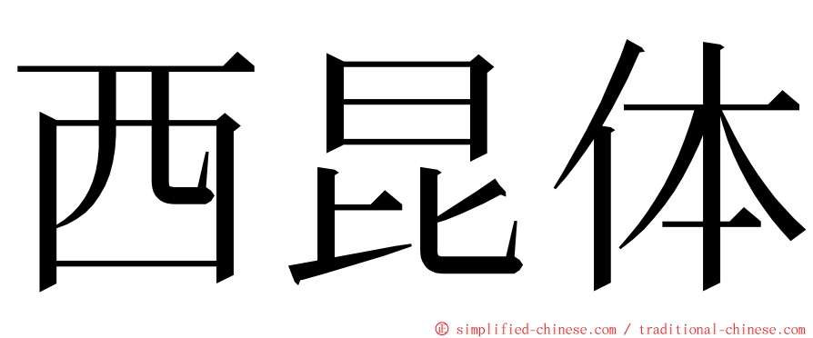 西昆体 ming font