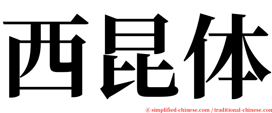 西昆体 serif font