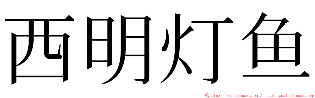 西明灯鱼 ming font