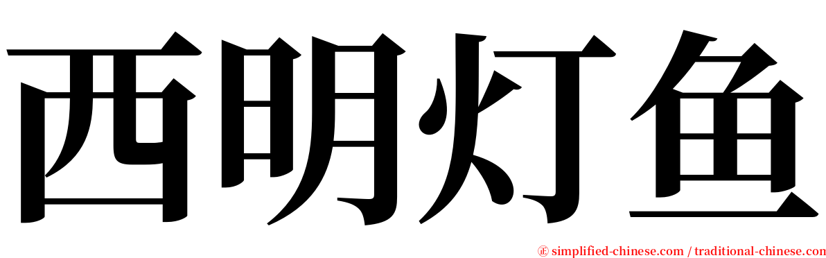 西明灯鱼 serif font