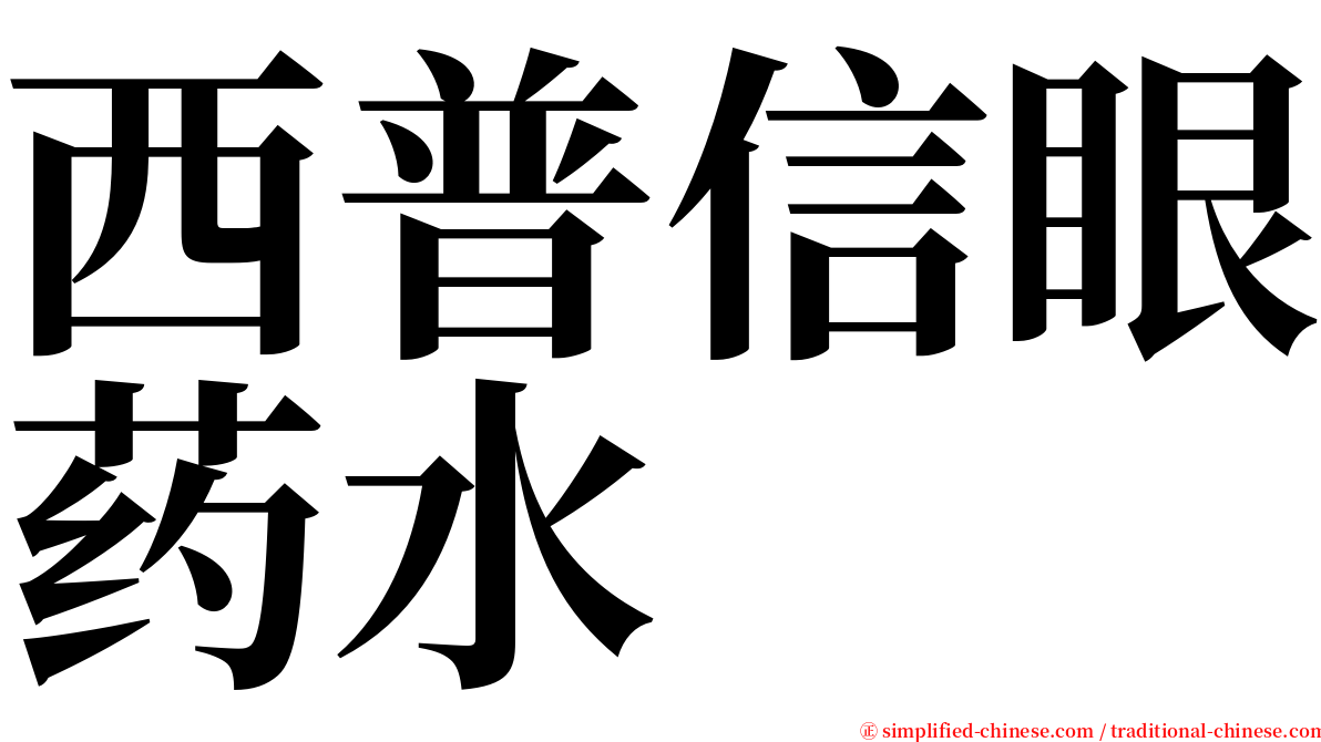 西普信眼药水 serif font