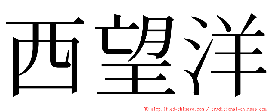 西望洋 ming font