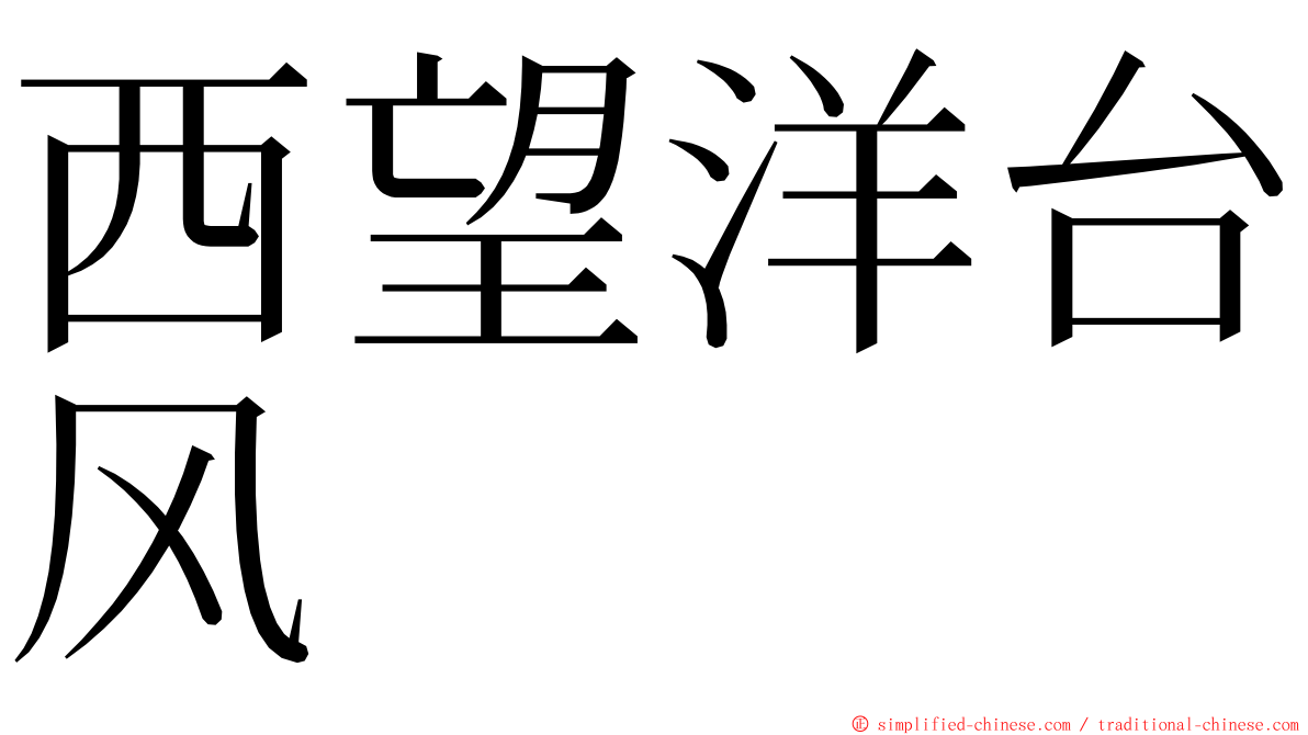 西望洋台风 ming font