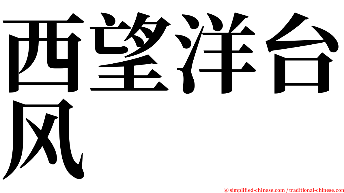 西望洋台风 serif font