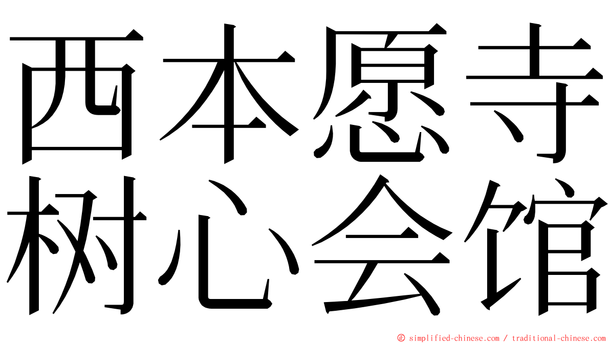 西本愿寺树心会馆 ming font