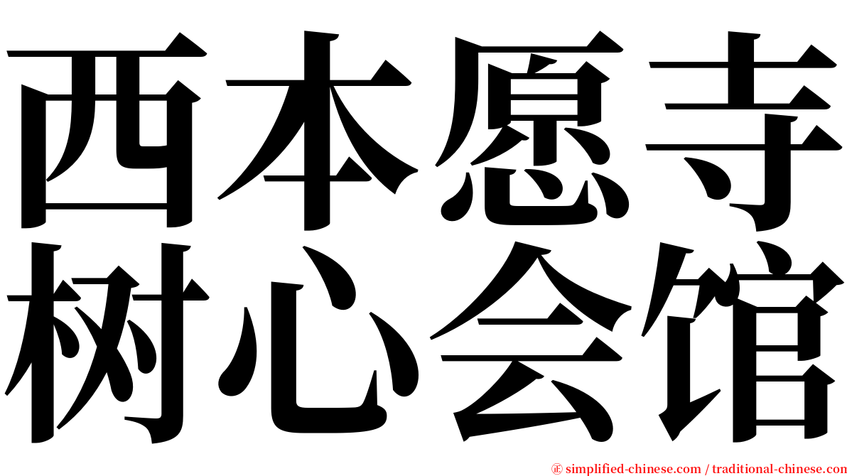 西本愿寺树心会馆 serif font