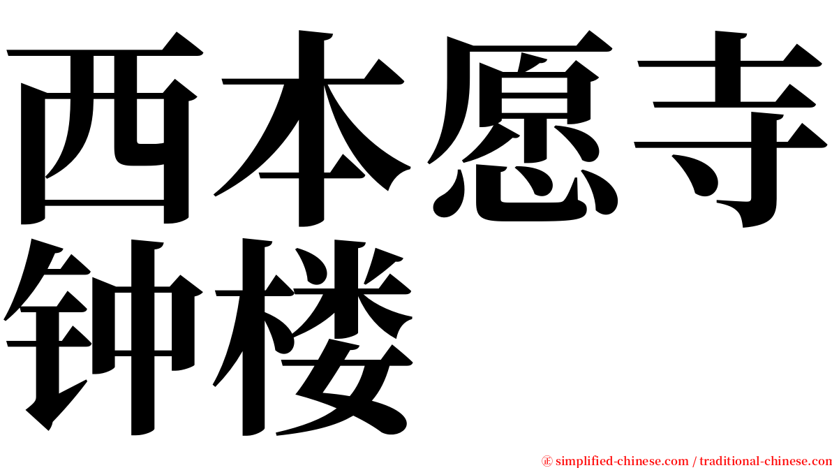 西本愿寺钟楼 serif font