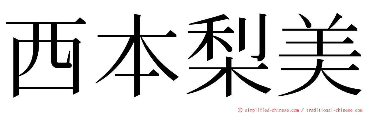 西本梨美 ming font