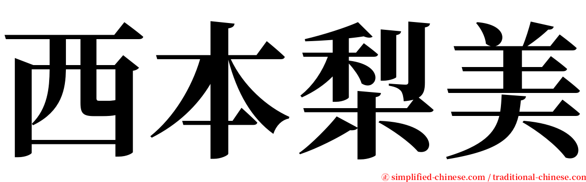 西本梨美 serif font