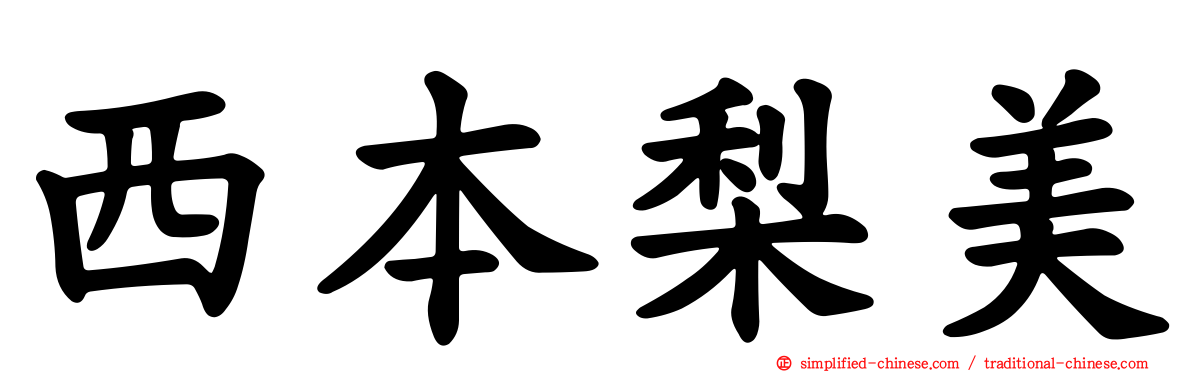 西本梨美
