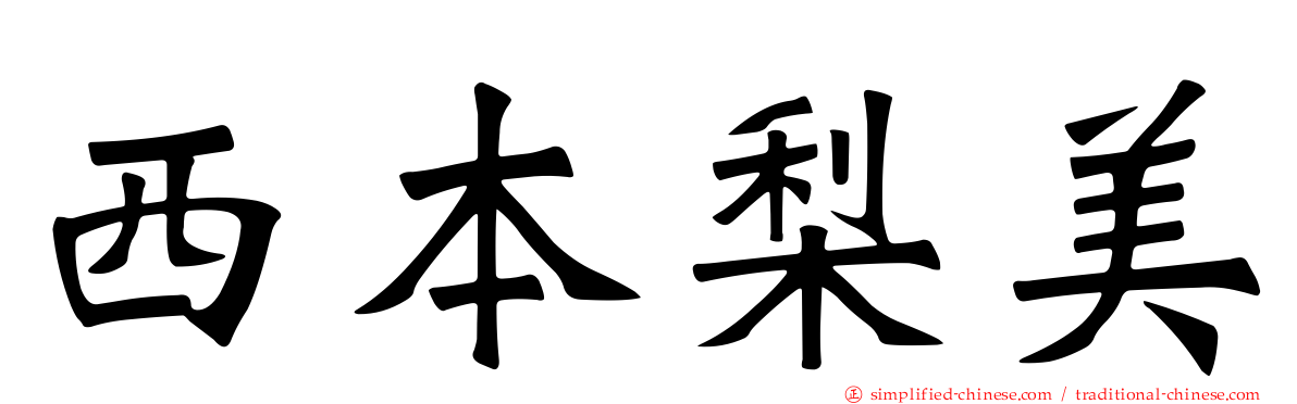 西本梨美