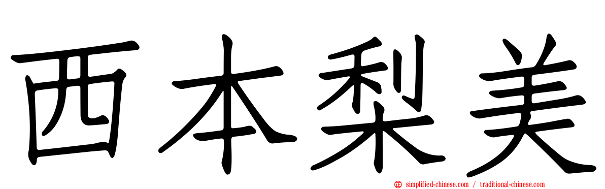 西本梨美