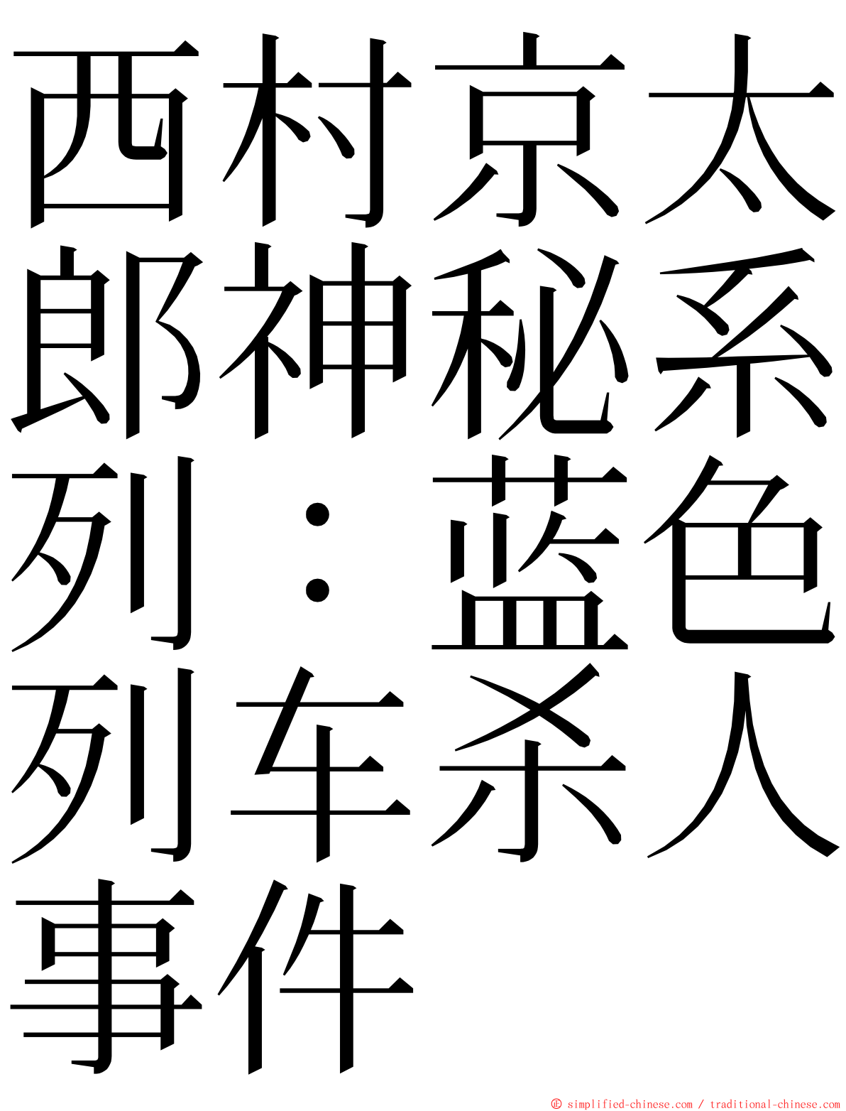 西村京太郎神秘系列：蓝色列车杀人事件 ming font