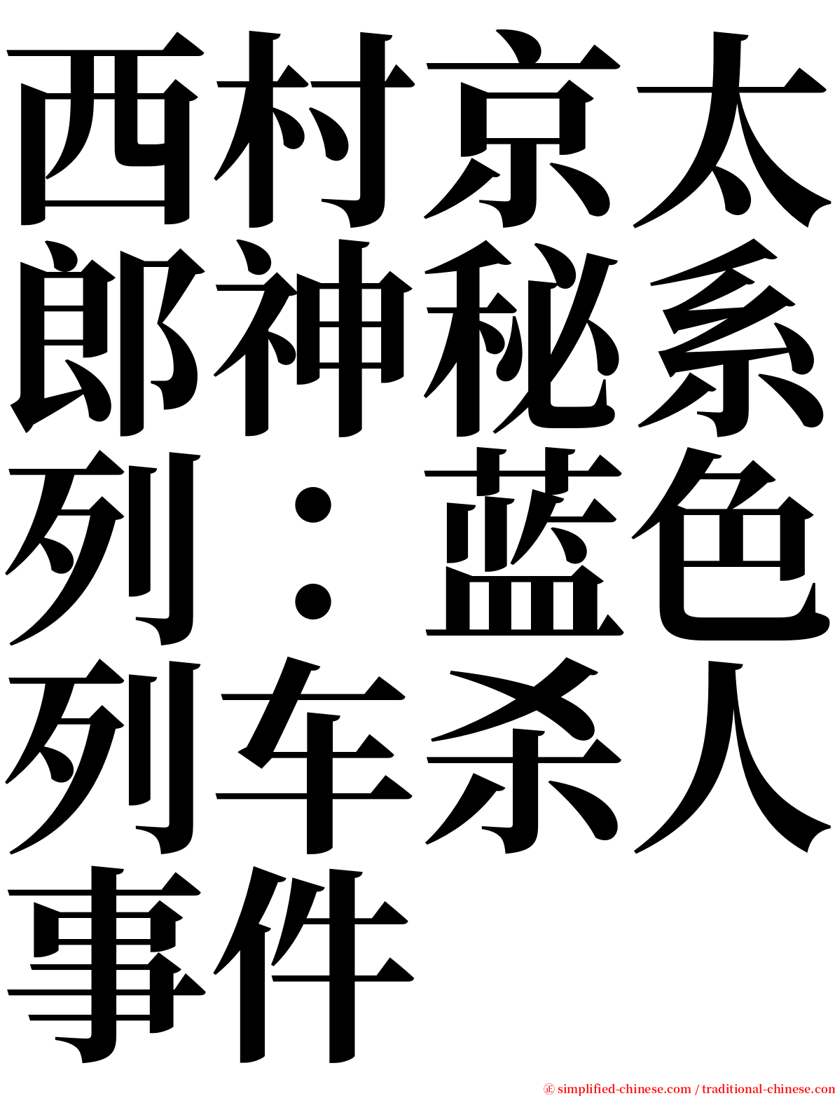 西村京太郎神秘系列：蓝色列车杀人事件 serif font