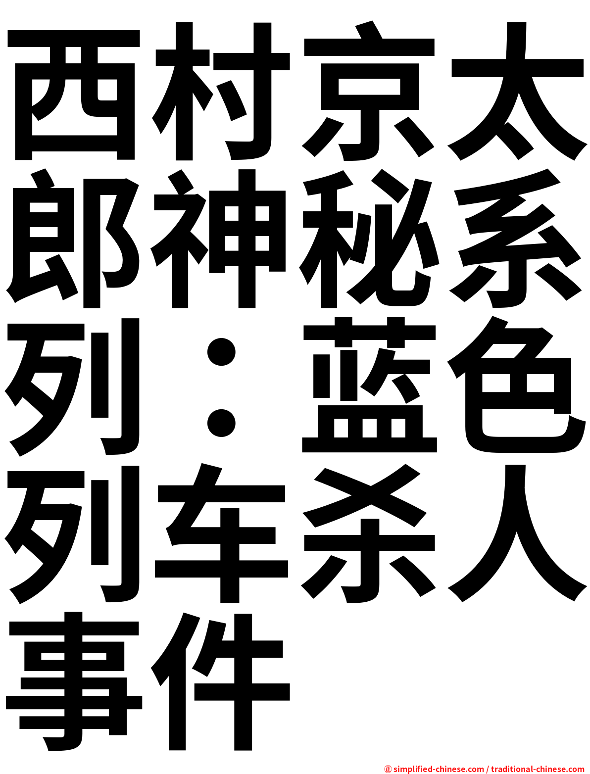 西村京太郎神秘系列：蓝色列车杀人事件