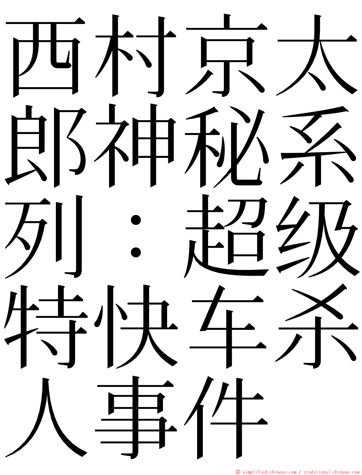 西村京太郎神秘系列：超级特快车杀人事件 ming font