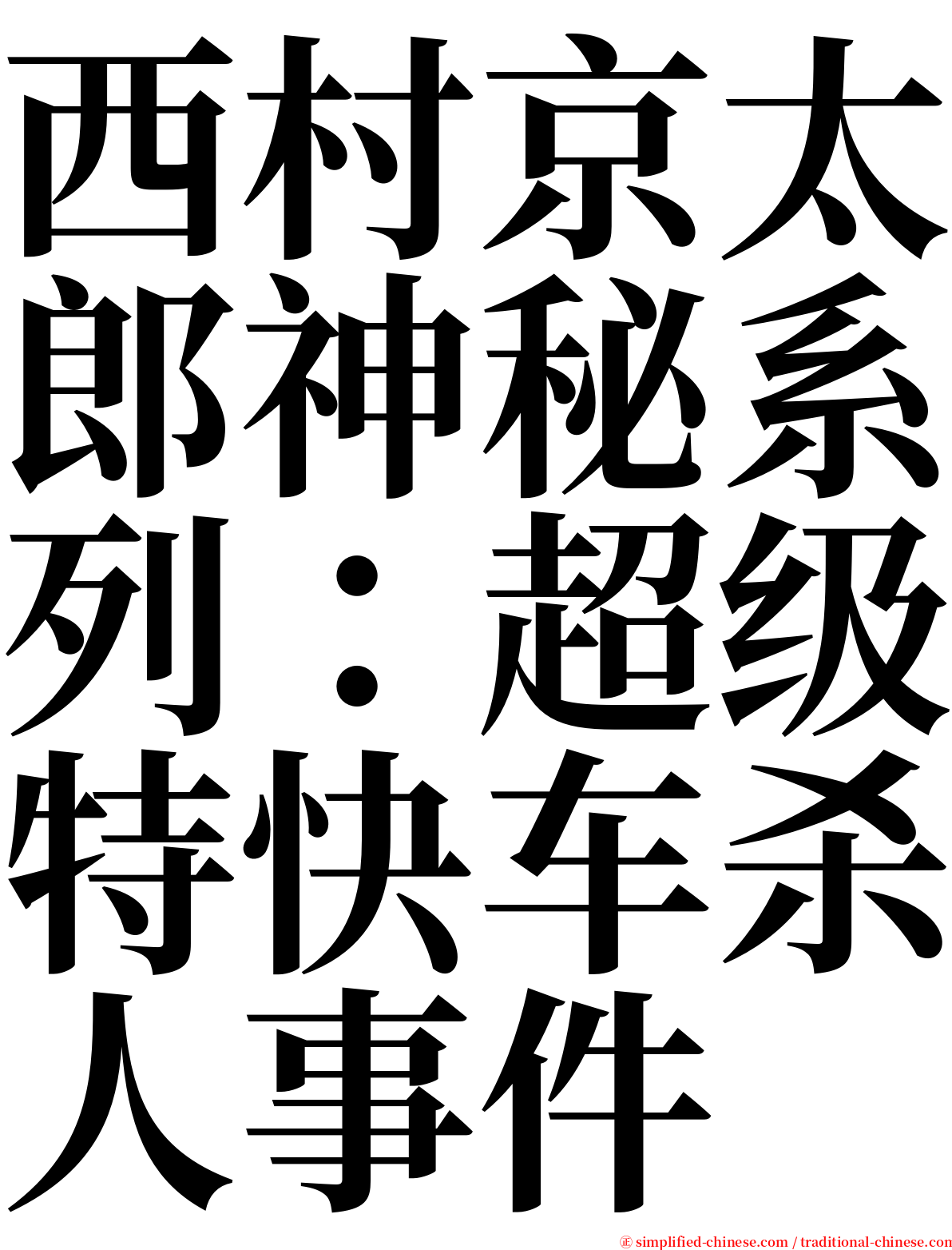 西村京太郎神秘系列：超级特快车杀人事件 serif font