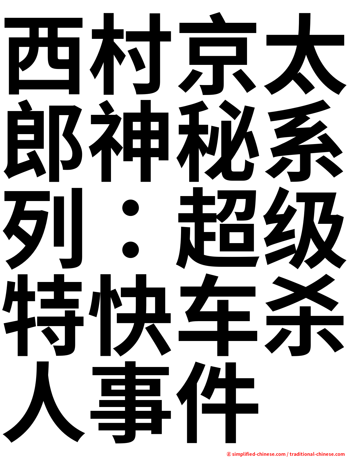 西村京太郎神秘系列：超级特快车杀人事件