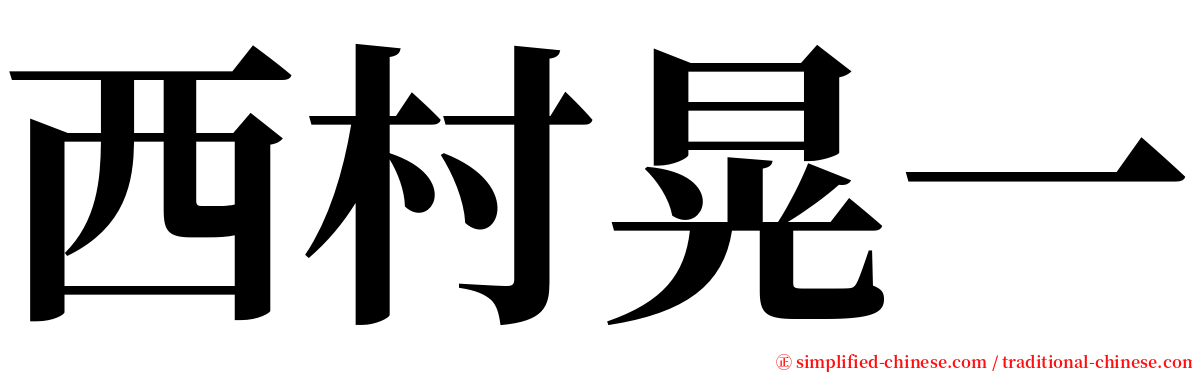 西村晃一 serif font