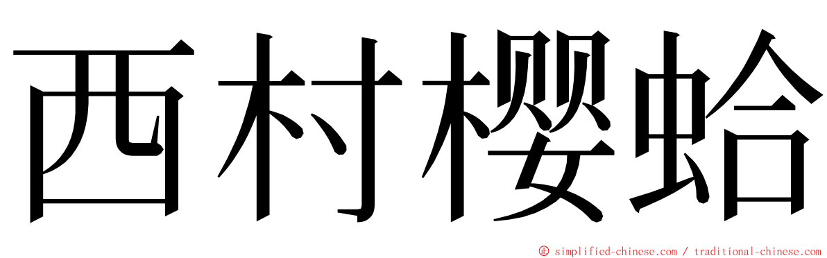 西村樱蛤 ming font