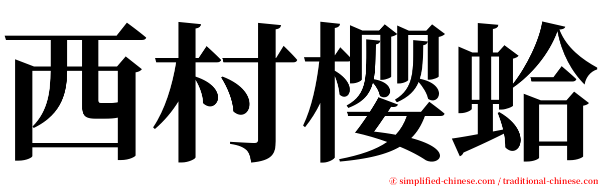 西村樱蛤 serif font