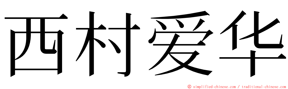 西村爱华 ming font