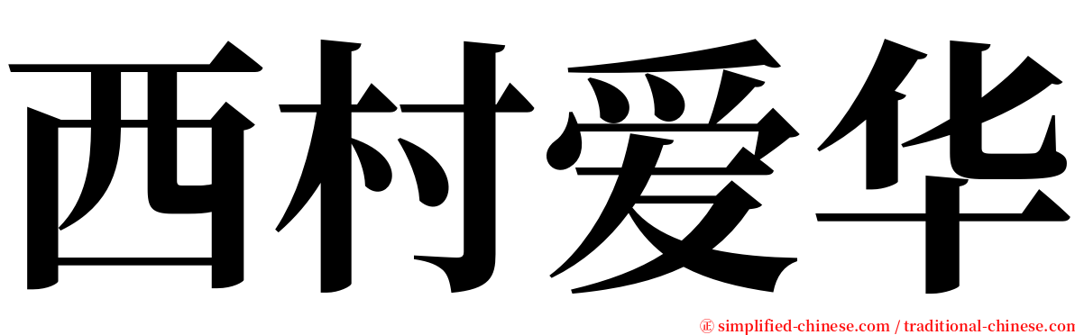 西村爱华 serif font