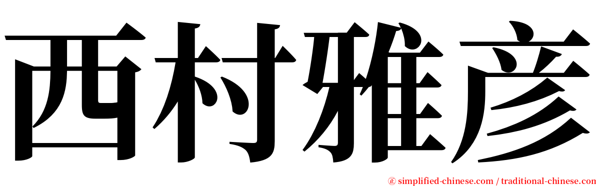 西村雅彦 serif font