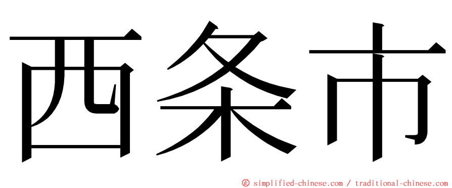 西条市 ming font