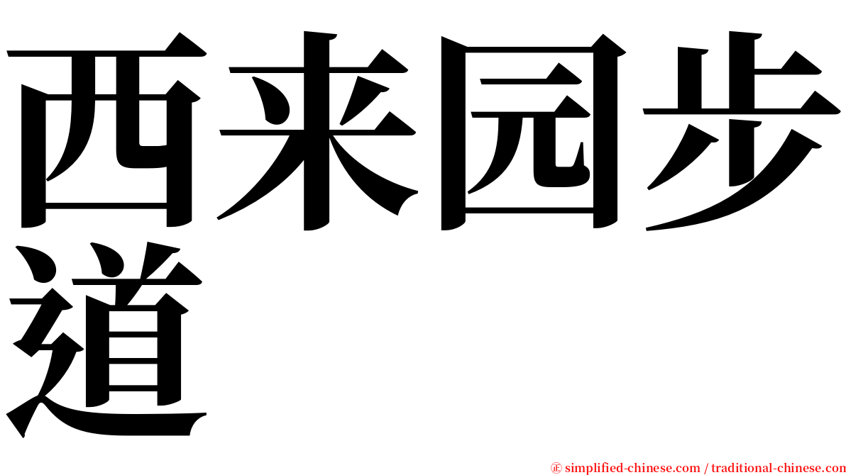 西来园步道 serif font