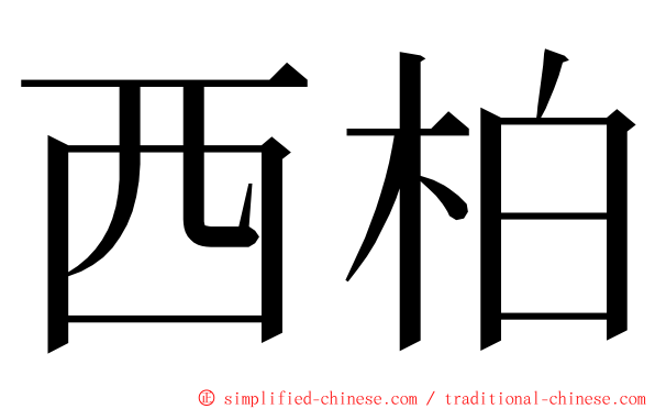 西柏 ming font