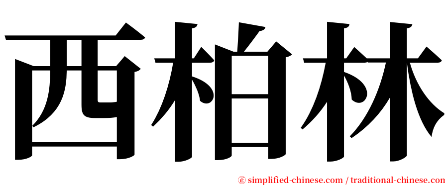 西柏林 serif font