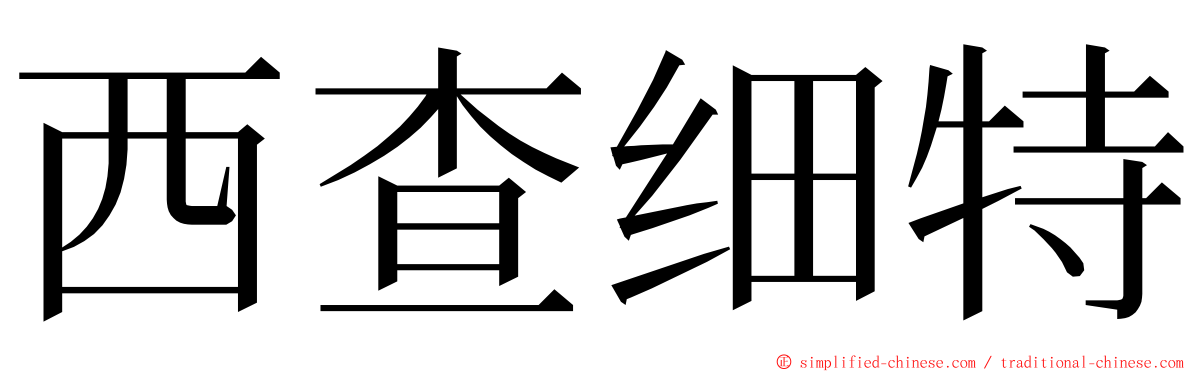 西查细特 ming font