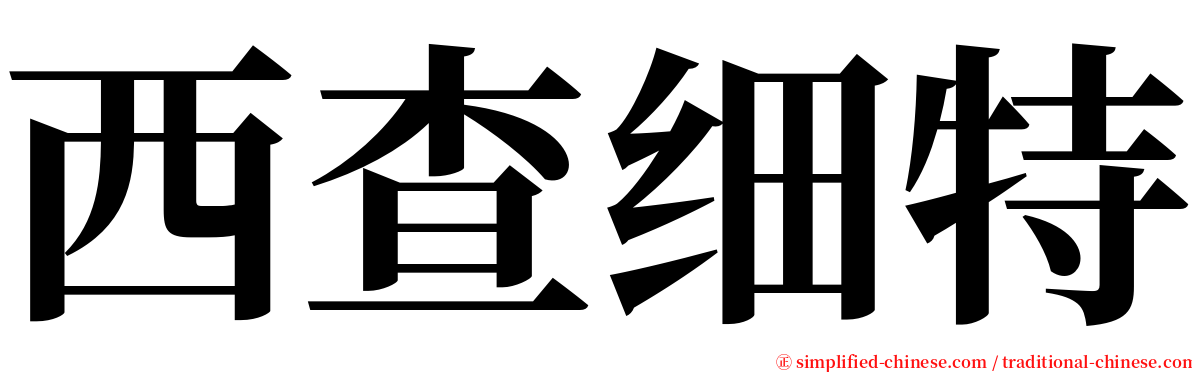 西查细特 serif font