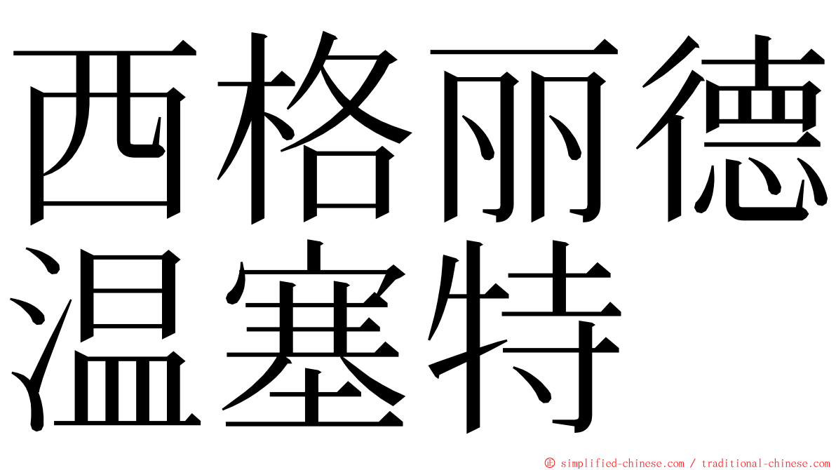 西格丽德温塞特 ming font