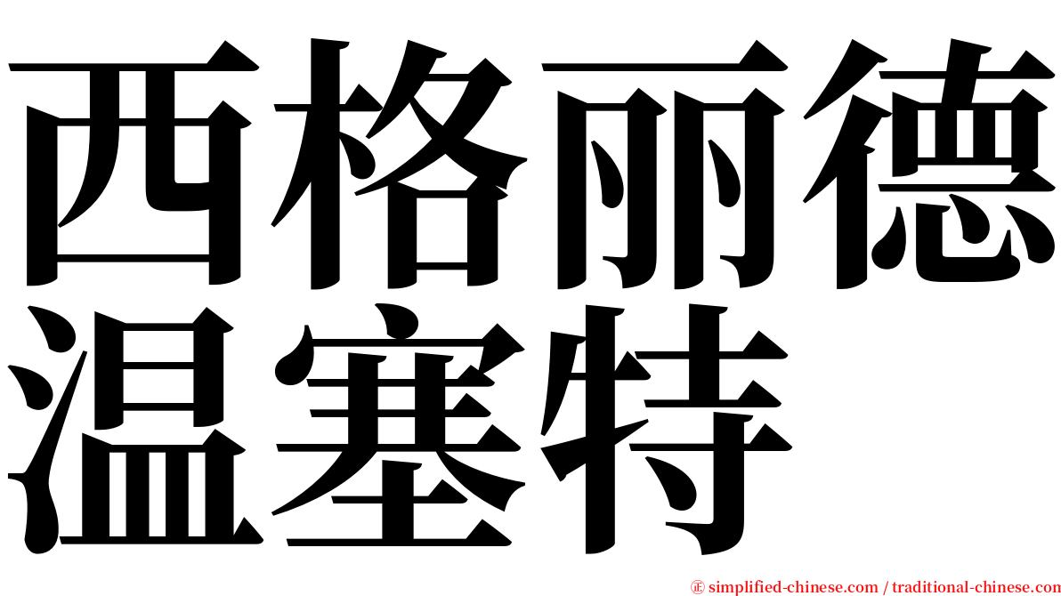 西格丽德温塞特 serif font