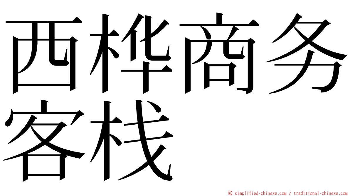 西桦商务客栈 ming font