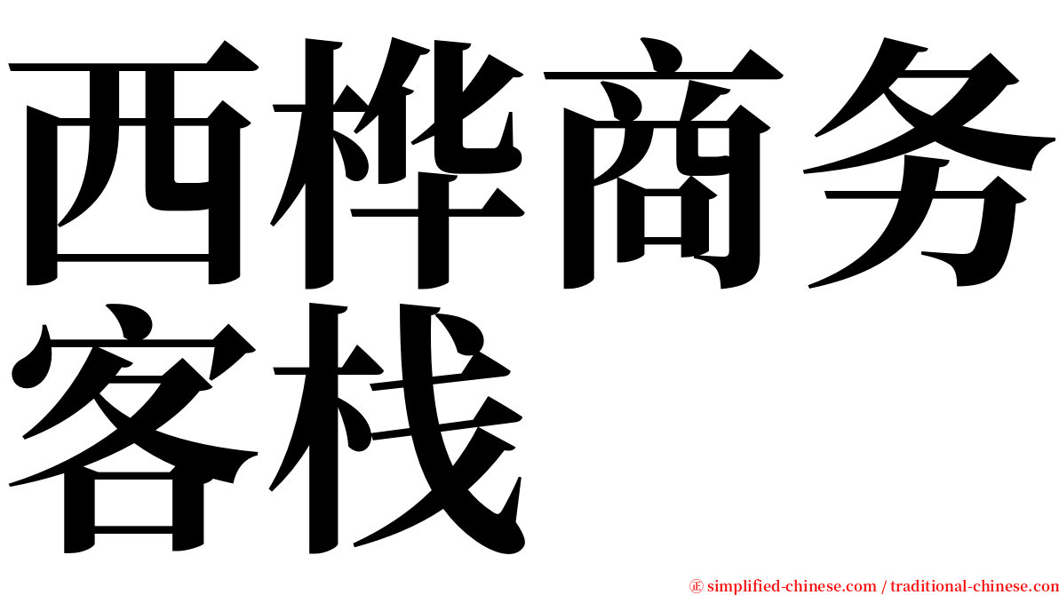 西桦商务客栈 serif font