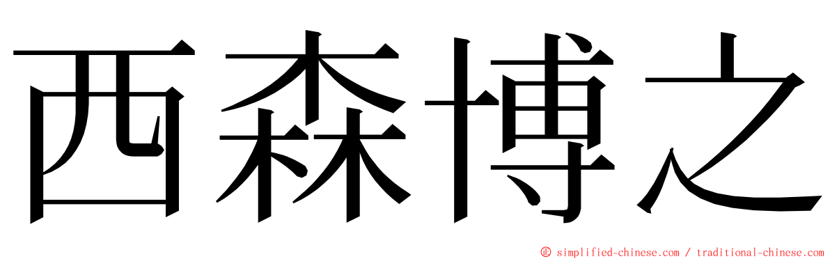 西森博之 ming font